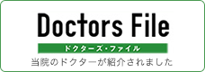 当院のドクターが紹介されました