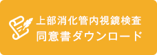 上部消化管内視鏡検査 同意書ダウンロード 