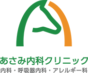 あさみ内科クリニック 内科・呼吸器内科・アレルギー科